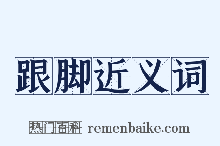 跟脚近义词是什么意思的图片